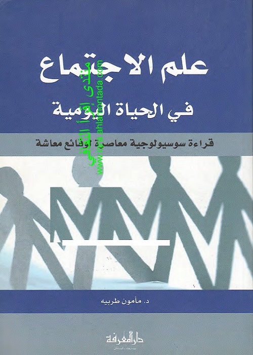 علم الاجتماع في الحياة اليومية : قراءة سوسيولوجية معاصرة لوقائع معاشة